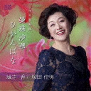 城守香 塚田佳男（A／p） / 日本歌曲集 曼珠沙華 ひがんばな [CD]