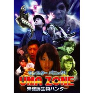 モンスターパニック! UMA ZONE 未確認生物ハンター [DVD]