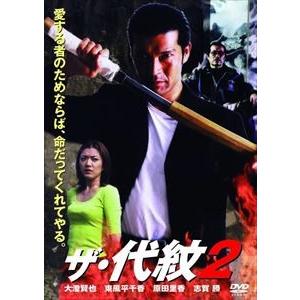 ザ・代紋2 [DVD]｜guruguru