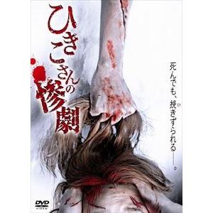 ひきこさんの惨劇 [DVD]