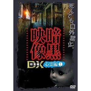 暗黒映像DX 心霊編1 [DVD]｜guruguru