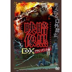 暗黒映像DX アクシデント編 口外禁止。見たものは死んでも話さないで下さい [DVD]｜guruguru