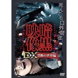 暗黒映像DX 禁断の世界編 口外禁止。見たものは死んでも話さないで下さい [DVD]｜guruguru