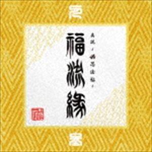 卍LINE / 真説 〜卍忍法帖〜 福流縁 参ノ巻 〜人〜 [CD]｜guruguru