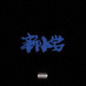 ZORN / 新小岩（生産限定盤／CD＋DVD） [CD]