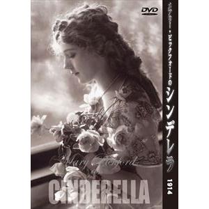 メアリー・ピックフォードの シンデレラ [DVD]