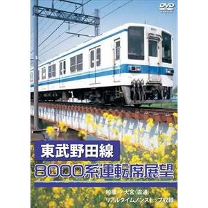 東武野田線8000系運転席展望 船橋 ⇒ 大宮（直通） リアルタイムノンストップ収録 [DVD]｜guruguru