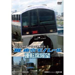 東京モノレール運転席展望 モノレール浜松町 ⇒ 羽田空港第2ビル（往復） [DVD]