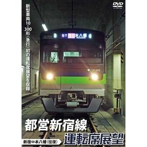 都営新宿線運転席展望 新宿⇔本八幡（往復） [DVD]