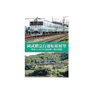 阿武隈急行運転席展望 列車No.919M 福島駅→槻木駅間 [DVD]