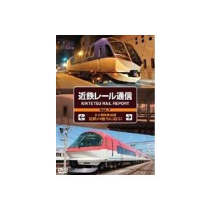 近鉄レール通信 KINTETSU RAIL REPORT Vol.7 [DVD]｜guruguru