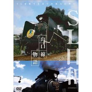 SL日和 山口線物語 [DVD]