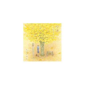 大竹しのぶ / 吟詠〜さだまさしの詩〜（さだまさしデビュー40周年記念） [CD]