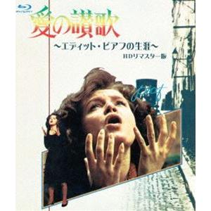 愛の讃歌 エディット・ピアフの生涯 HDリマスター版 ブルーレイ [Blu-ray]｜guruguru