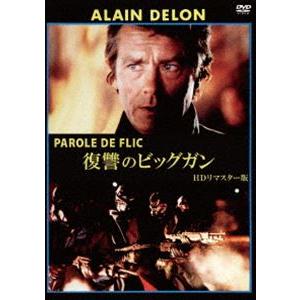 復讐のビッグガン HDリマスター版 [DVD]