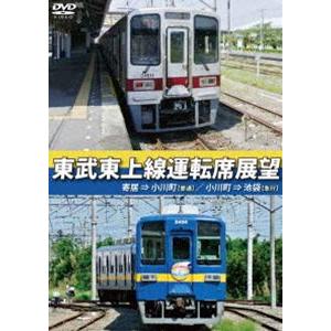 東武東上線運転席展望 寄居⇒小川町（普通）／小川町⇒池袋（急行） [DVD]