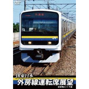 JR東日本 外房線運転席展望 安房鴨川 ⇒ 千葉 [DVD]