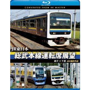 JR東日本 総武本線運転席展望【ブルーレイ版】銚子 ⇒ 千葉 4K撮影作品 [Blu-ray]