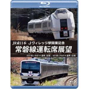 JR東日本 Jヴィレッジ駅開業記念 常磐線運転席展望【ブルーレイ版】E531系 いわき ⇔ 富岡（往復）／651系 いわき ⇔ 富岡（往復） [Blu-ray]