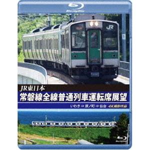 JR東日本 常磐線全線普通列車運転席展望【ブルーレイ版】いわき ⇒ 原ノ町 仙台 4K撮影作品 [B...