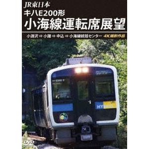 JR東日本 キハE200形 小海線運転席展望 小淵沢 ⇒ 小諸 ⇒ 中込 ⇒ 小海線統括センター 4...