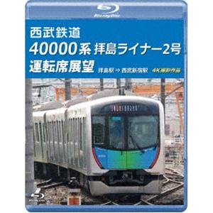 西武鉄道 40000系 拝島ライナー2号 運転席展望【ブルーレイ版】拝島駅 ⇒ 西武新宿駅 4K撮影作品 [Blu-ray]