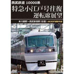 西武鉄道 10000系 特急小江戸号往復 運転席展望 本川越駅〜西武新宿駅（往復）4K60P撮影作品...