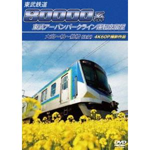 東武鉄道 80000系 東武アーバンパークライン運転席展望 大宮〜柏〜船橋（往復） 4K60P撮影作品 [DVD]