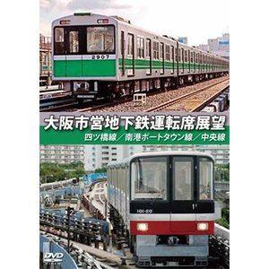 大阪市営地下鉄運転席展望 四ツ橋線・南港ポートタウン線・中央線 [DVD]｜guruguru