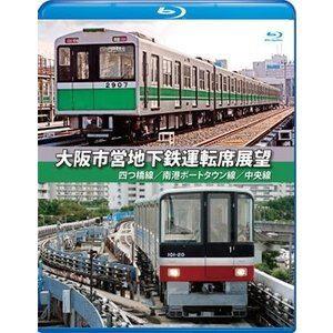 大阪市営地下鉄運転席展望【ブルーレイ版】四ツ橋線・南港ポートタウン線・中央線 [Blu-ray]｜guruguru