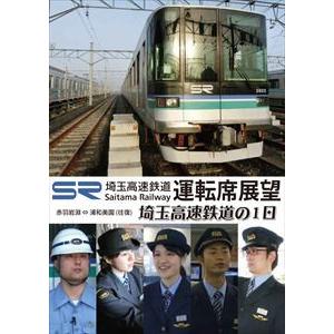 埼玉高速鉄道運転席展望/埼玉高速鉄道の1日 赤羽...の商品画像