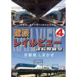 京都発しまかぜ運行5周年記念作品 近鉄 レイルビュー 運転席展望 Vol.4 京都発 しまかぜ [D...