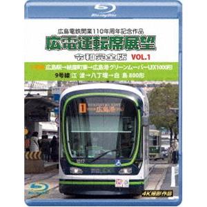 広島電鉄開業110周年記念作品 広電運転席展望 令和完全版 VOL.1【ブルーレイ版】1号線 広島駅...