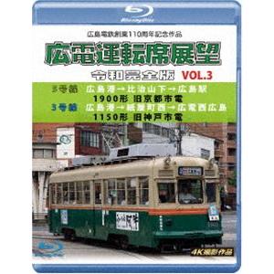 広島電鉄創業110周年 広電運転席展望 令和完全版 Vol.3【ブルーレイ版】5号線 広島港→比治山...