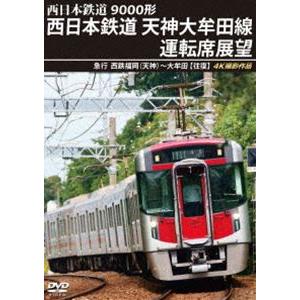 9000形 西日本鉄道 天神大牟田線運転席展望 急行 西鉄福岡（天神）〜大牟田【往復】4K撮影作品 ...