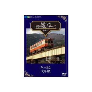 懐かしの列車紀行シリーズ Series.2 『キハ52 大糸線』 [DVD]