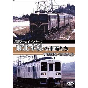 鉄道アーカイブシリーズ 東北本線の車両たち 宇都宮線／日光線篇 [DVD]