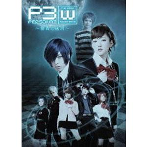 PERSONA3 the Weird Masquerade 〜群青の迷宮〜 [DVD]