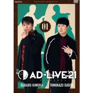 AD-LIVE 2021 第1巻（木村昴×杉田智和） [DVD]｜guruguru