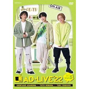 AD-LIVE 2022 第5巻（浅沼晋太郎×上村祐翔×鳥越裕貴） [DVD]｜guruguru