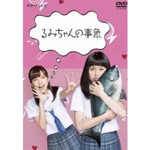 るみちゃんの事象 [DVD]