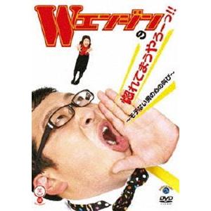 Wエンジンの惚れてまうやろーっ!!〜モテない男の心の叫び〜 [DVD]｜guruguru