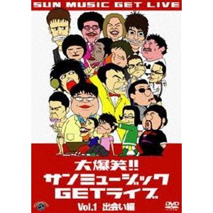 大爆笑!!サンミュージックGETライブ Vol.1「出会い」編 [DVD]｜guruguru