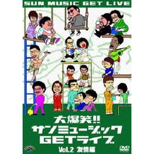 大爆笑!!サンミュージックGETライブ Vol.2「友情」編 [DVD]｜guruguru