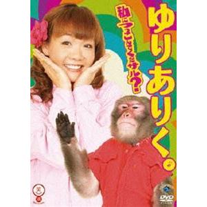 ゆりありく 私につっこんでくだサル? [DVD]｜guruguru