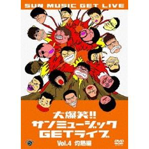 大爆笑!!サンミュージックGETライブ Vol.4「灼熱」編 [DVD]｜guruguru