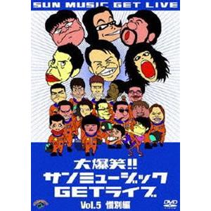 大爆笑!!サンミュージックGETライブ Vol.5「惜別」編 [DVD]｜guruguru