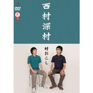 西村深村／村おこし [DVD]｜guruguru