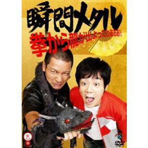 瞬間メタル／拳から龍が出よったわぁぁぁ!! [DVD]｜guruguru