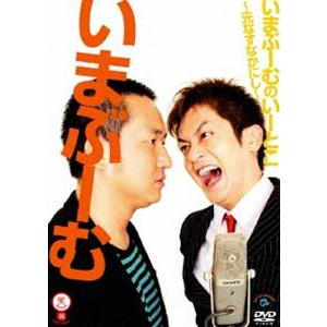 いまぶーむ／いまぶーむのいーとこ〜元なすなかにし〜 [DVD]｜guruguru